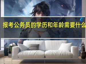报考公务员的学历和年龄需要什么条件