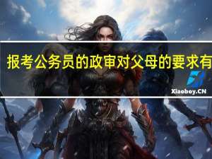 报考公务员的政审对父母的要求有哪些