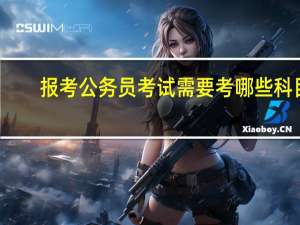 报考公务员考试需要考哪些科目
