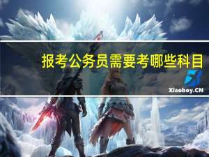 报考公务员需要考哪些科目
