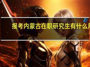 报考内蒙古在职研究生有什么用