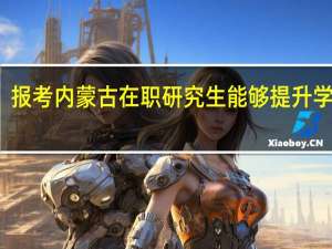 报考内蒙古在职研究生能够提升学历吗
