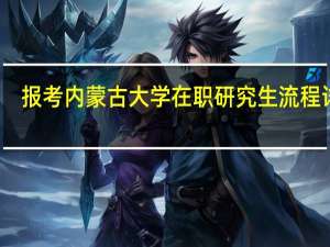 报考内蒙古大学在职研究生流程详解