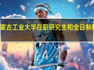 报考内蒙古工业大学在职研究生和全日制研究生哪个好