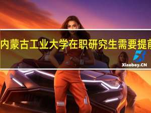 报考内蒙古工业大学在职研究生需要提前交学费吗