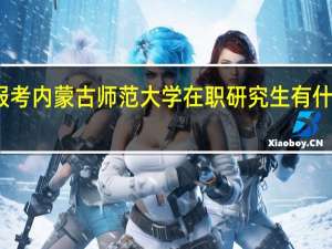 报考内蒙古师范大学在职研究生有什么流程