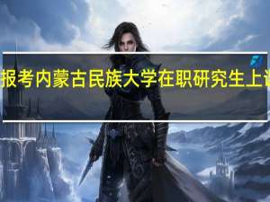 报考内蒙古民族大学在职研究生上课方式