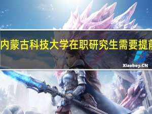 报考内蒙古科技大学在职研究生需要提前交学费吗