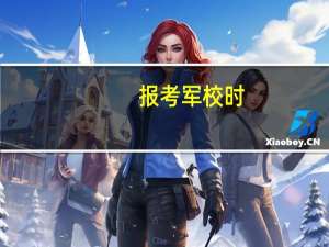 报考军校时，第一志愿与第二志愿有什么区别