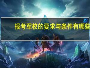 报考军校的要求与条件有哪些