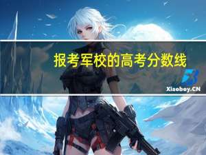报考军校的高考分数线