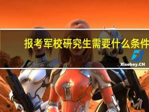 报考军校研究生需要什么条件