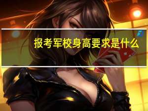 报考军校身高要求是什么