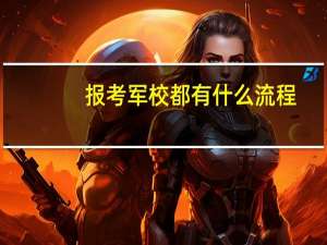 报考军校都有什么流程？