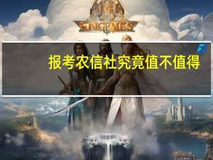 报考农信社究竟值不值得