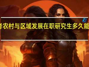 报考农村与区域发展在职研究生多久能获得证书