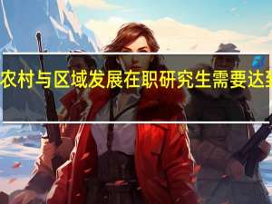 报考农村与区域发展在职研究生需要达到什么条件