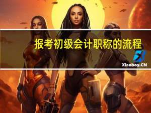 报考初级会计职称的流程