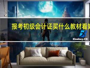 报考初级会计证买什么教材看好