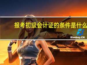 报考初级会计证的条件是什么