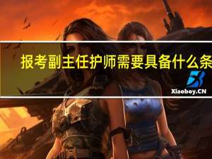 报考副主任护师需要具备什么条件
