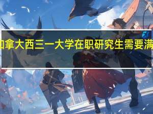 报考加拿大西三一大学在职研究生需要满足什么条件