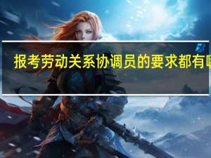报考劳动关系协调员的要求都有哪些