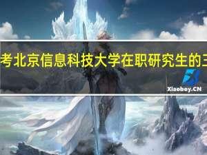 报考北京信息科技大学在职研究生的三大好处