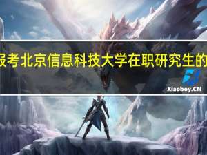 报考北京信息科技大学在职研究生的人多吗