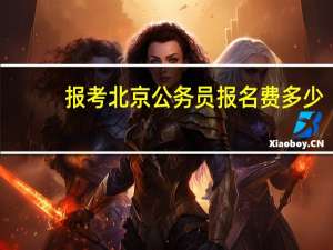 报考北京公务员报名费多少