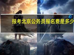 报考北京公务员报名费是多少