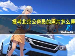 报考北京公务员的照片怎么弄