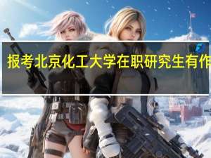 报考北京化工大学在职研究生有作用吗