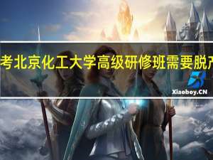 报考北京化工大学高级研修班需要脱产学习吗