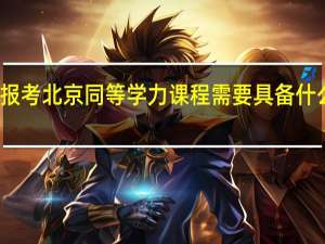 报考北京同等学力课程需要具备什么条件
