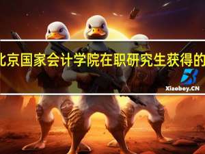 报考北京国家会计学院在职研究生获得的证书靠谱吗