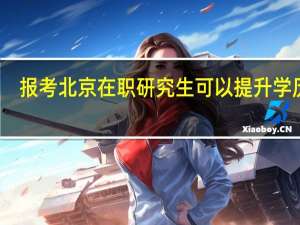 报考北京在职研究生可以提升学历吗