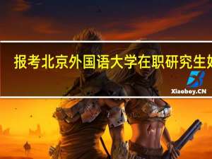 报考北京外国语大学在职研究生好处