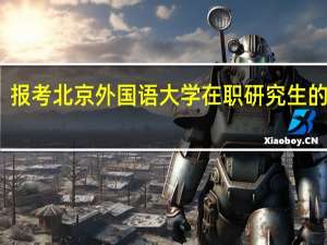 报考北京外国语大学在职研究生的优势