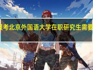 报考北京外国语大学在职研究生需要多少钱