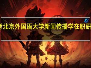 报考北京外国语大学新闻传播学在职研究生课程