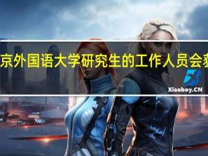 报考北京外国语大学研究生的工作人员会获得哪些优势