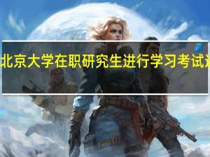 报考北京大学在职研究生进行学习考试通过率高吗