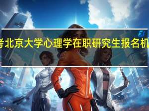 报考北京大学心理学在职研究生报名机会有几次