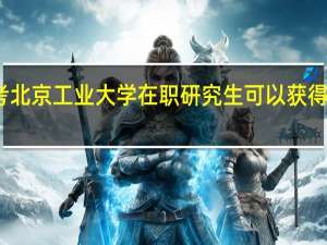 报考北京工业大学在职研究生可以获得什么证书