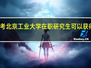 报考北京工业大学在职研究生可以获得双证吗