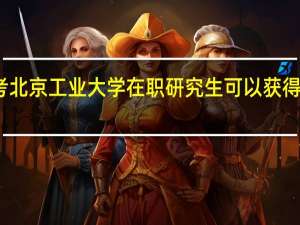 报考北京工业大学在职研究生可以获得哪些证书