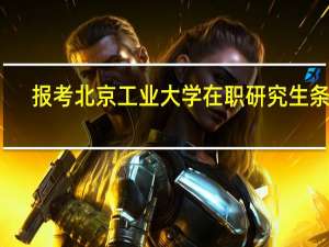 报考北京工业大学在职研究生条件