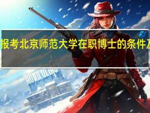 报考北京师范大学在职博士的条件及优势