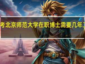 报考北京师范大学在职博士需要几年工作经验
